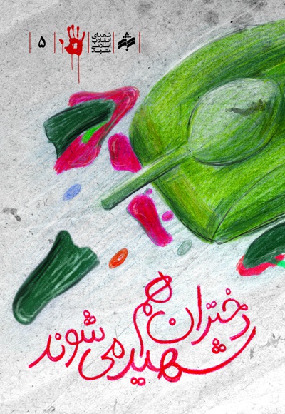 دختران هم شهید می شوند